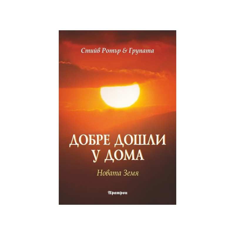Добре дошли у дома: Новата Земя