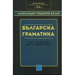 Българска граматика: дял I - За думите. част I - Звукословие/ фототипно издание