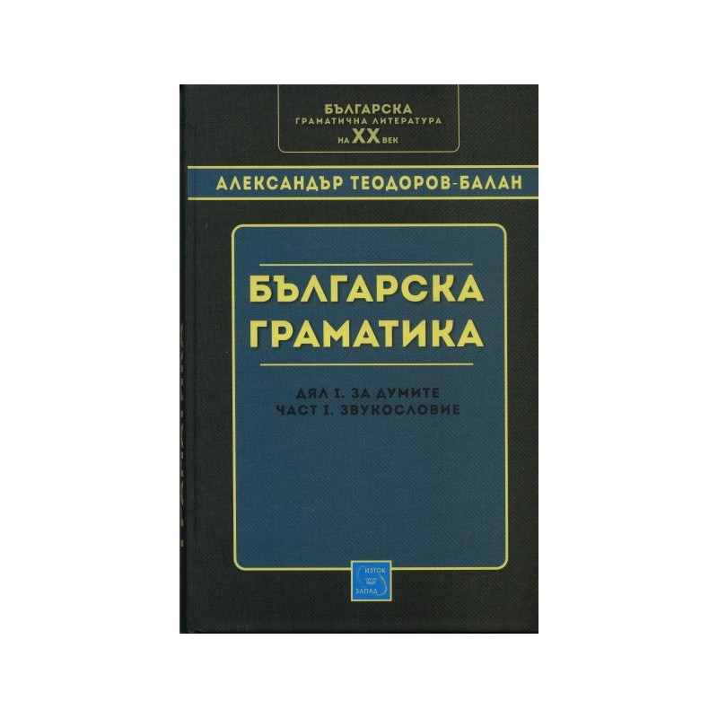 Българска граматика: дял I - За думите. част I - Звукословие/ фототипно издание