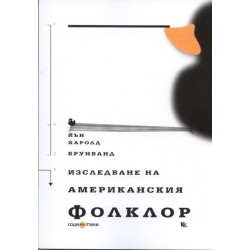 Изследване на американския фолклор. Въведение