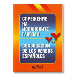 Спрежение на испанските глаголи
