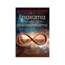 Епохата на безсмъртието