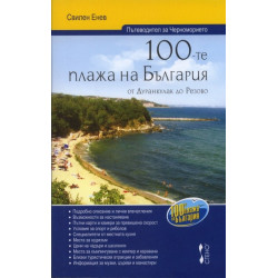 100-те плажа на България от Дуранкулак до Резово (Пътеводител за Черноморието)