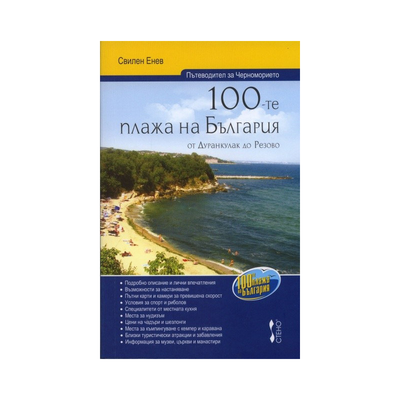100-те плажа на България от Дуранкулак до Резово (Пътеводител за Черноморието)