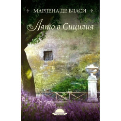 Лято в Сицилия