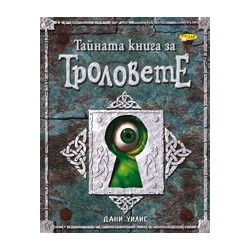 Тайната книга за Троловете 