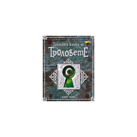 Тайната книга за Троловете 
