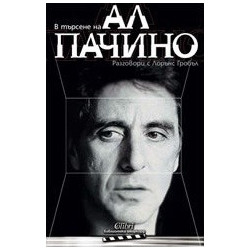 В търсене на Ал Пачино