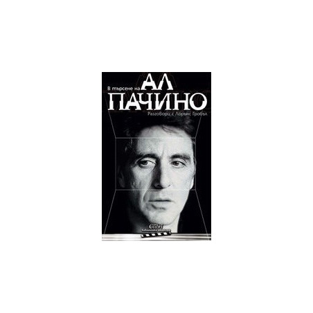 В търсене на Ал Пачино