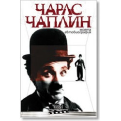 Моята автобиография
