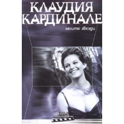 Моите звезди