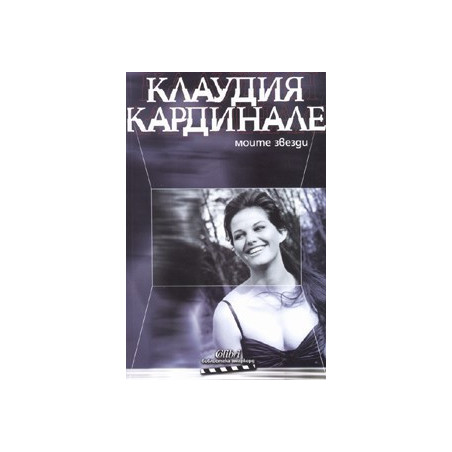 Моите звезди