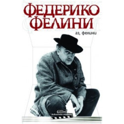 Аз, Фелини