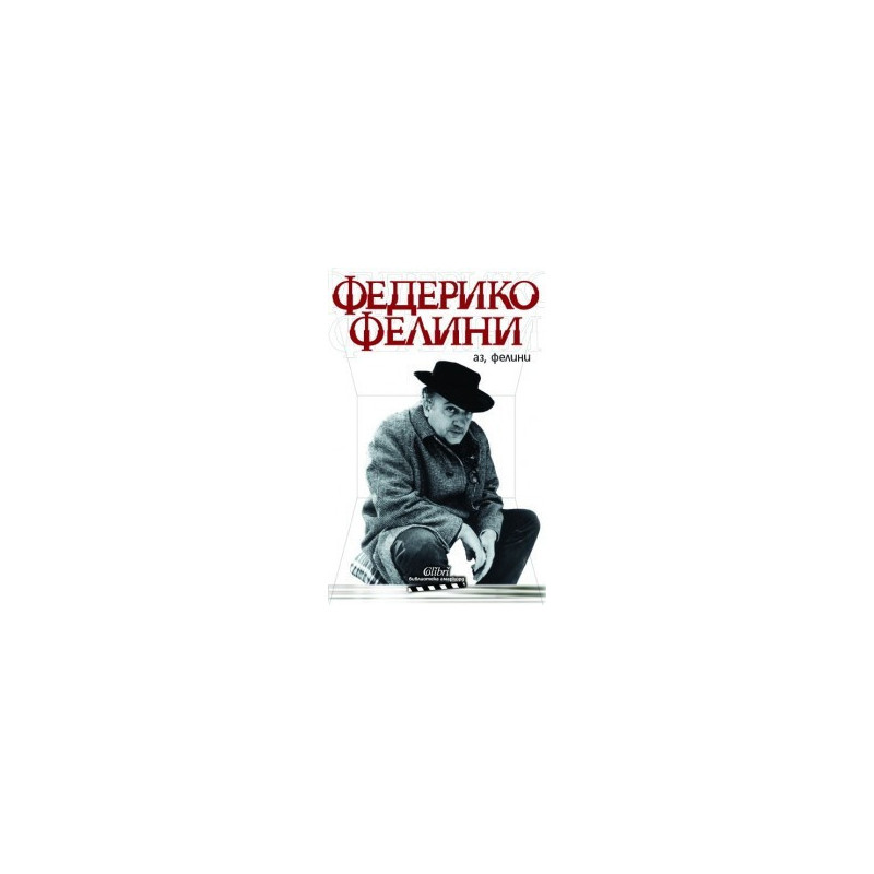 Аз, Фелини