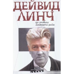 Да уловиш голямата риба
