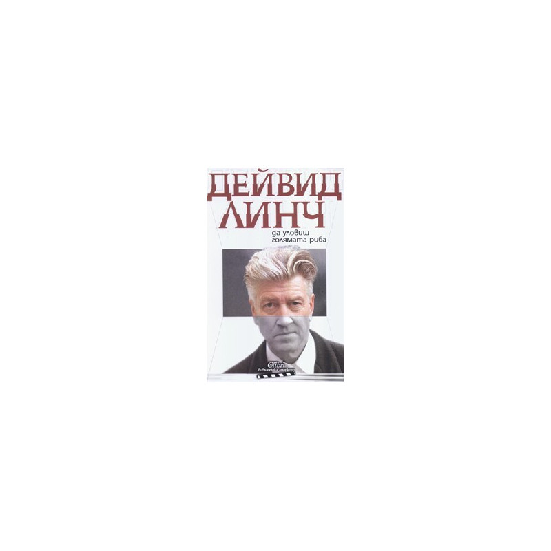Да уловиш голямата риба