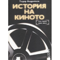История на киното Т.1