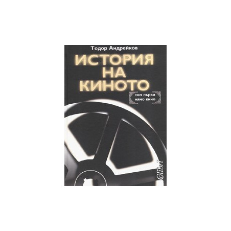 История на киното Т.1