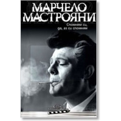 Спомням си, да, аз си спомням