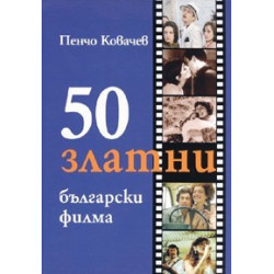 50 златни български филма