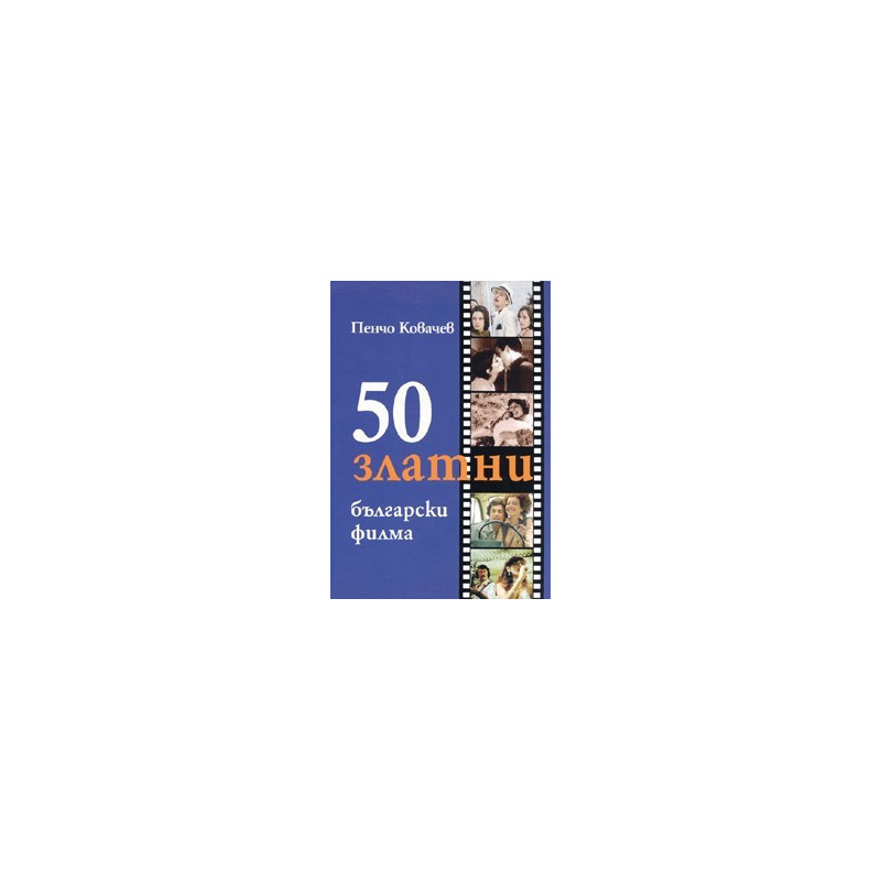 50 златни български филма