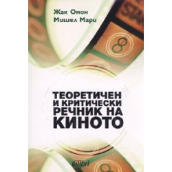 Теоретичен и критически речник на киното