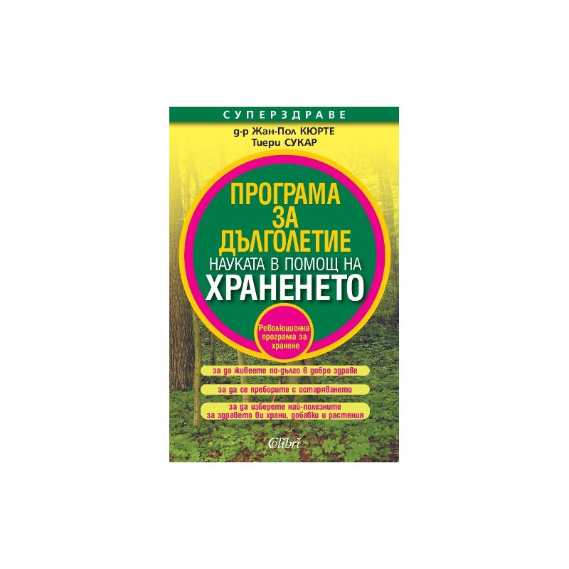 Програма за дълголетие  Науката в помощ на храненето