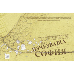 Портрети на изчезваща София