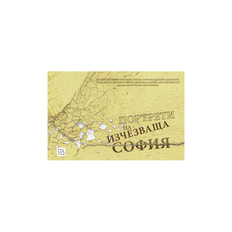 Портрети на изчезваща София