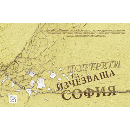 Портрети на изчезваща София