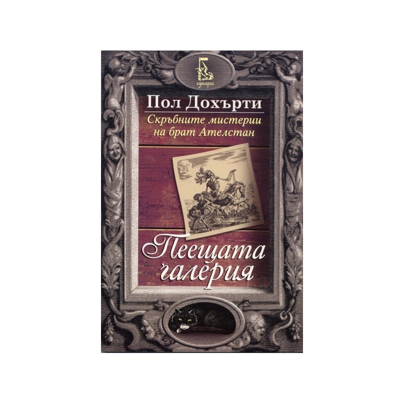 Пеещата галерия