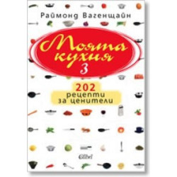 Моята кухня 3: 202 рецепти за ценители