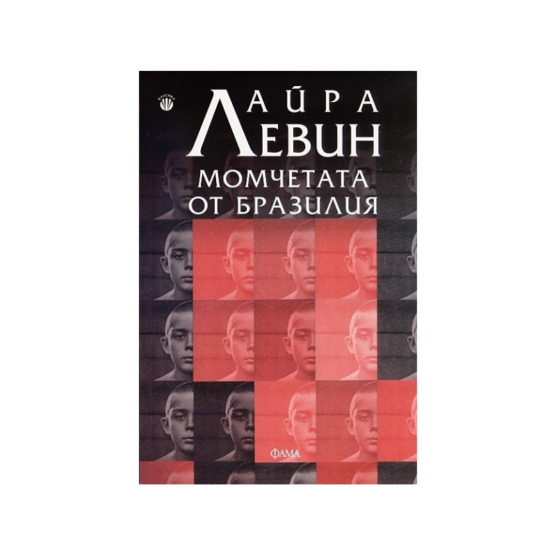 Момчетата от Бразилия