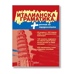 Италианска граматика