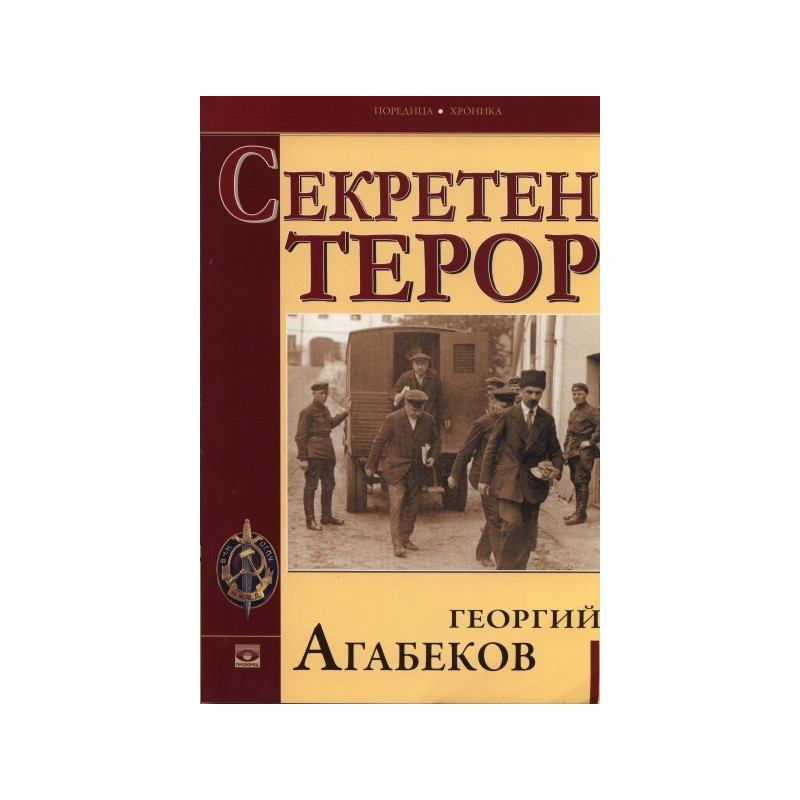 Секретен терор