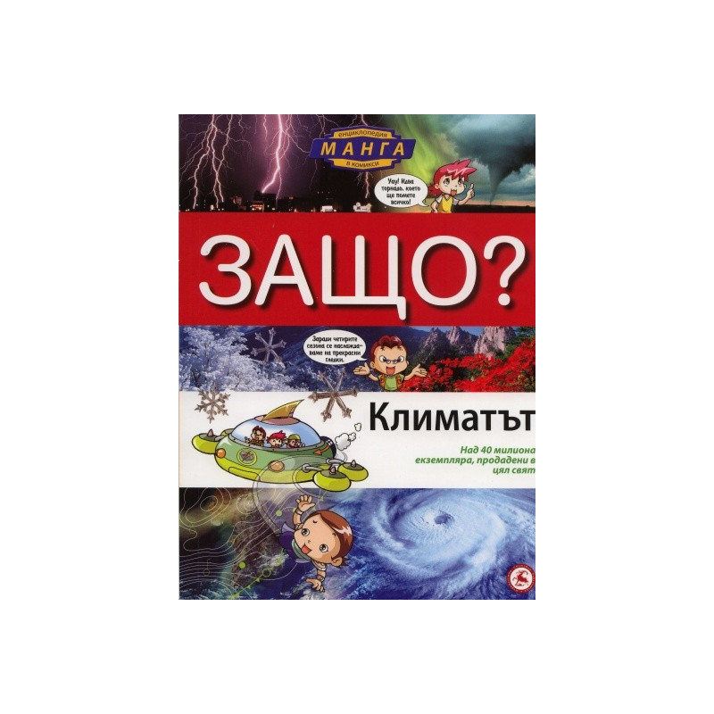 Защо? Климатът: Енциклопедия Манга в комикси