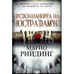Предсказанията на Нострадамус