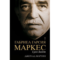 Габриел Гарсия Маркес - Един живот