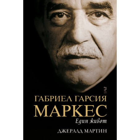 Габриел Гарсия Маркес - Един живот