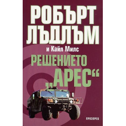 Решението "Арес"