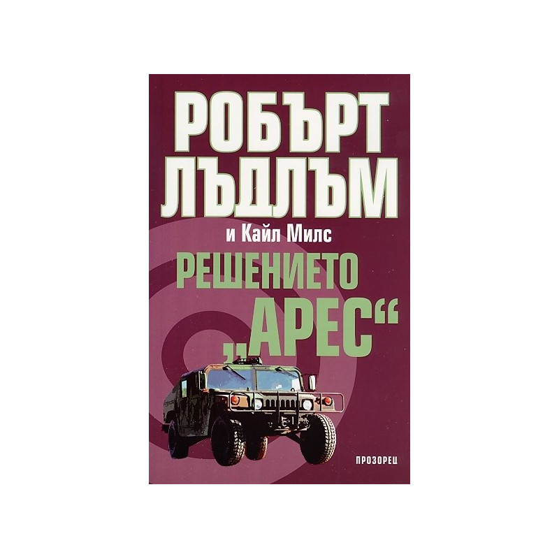 Решението "Арес"