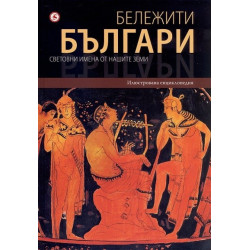 Бележити българи. Световни имена от нашите земи Т.1