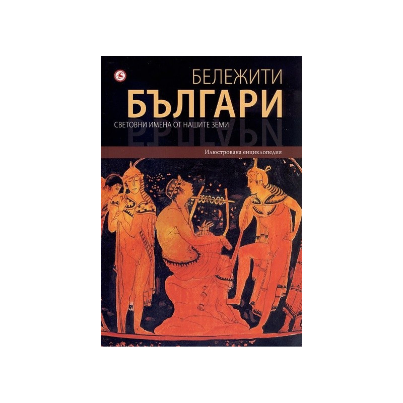 Бележити българи. Световни имена от нашите земи Т.1