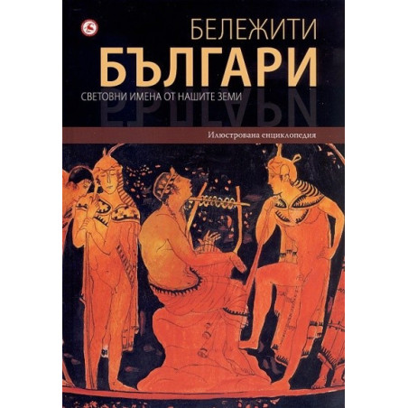 Бележити българи. Световни имена от нашите земи Т.1