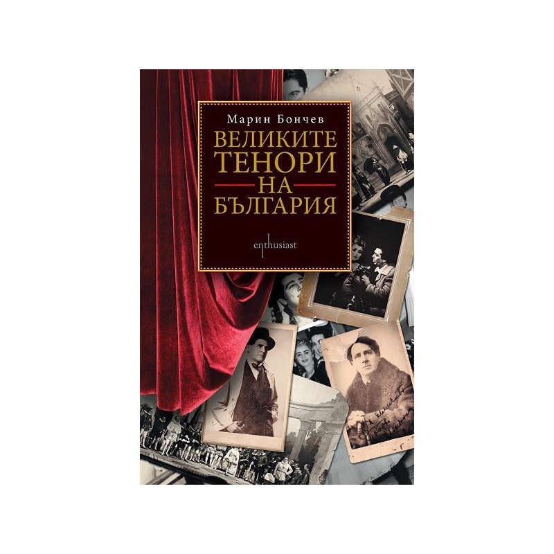 Великите тенори на България