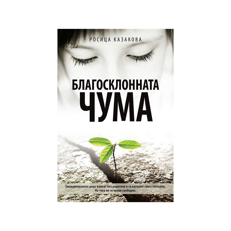 Благосклонната чума