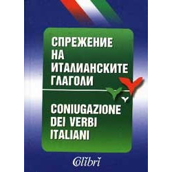 Спрежение на италианските глаголи 