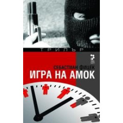 Игра на амок