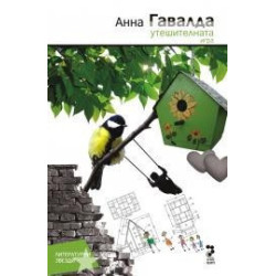 Утешителната игра