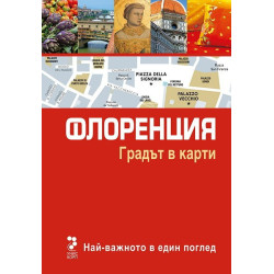 Атласи: Флоренция - Градът в карти
